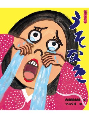 cover image of うそなき